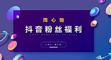 周心驰抖音粉丝专属福利，抖音卡位套路之王，PPC从1.65拖到0.13元过程，搜索第一操作思维